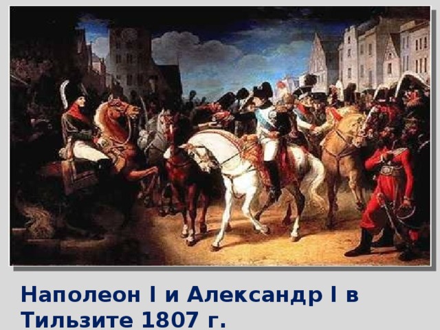 Наполеон I и Александр I в Тильзите 1807 г.