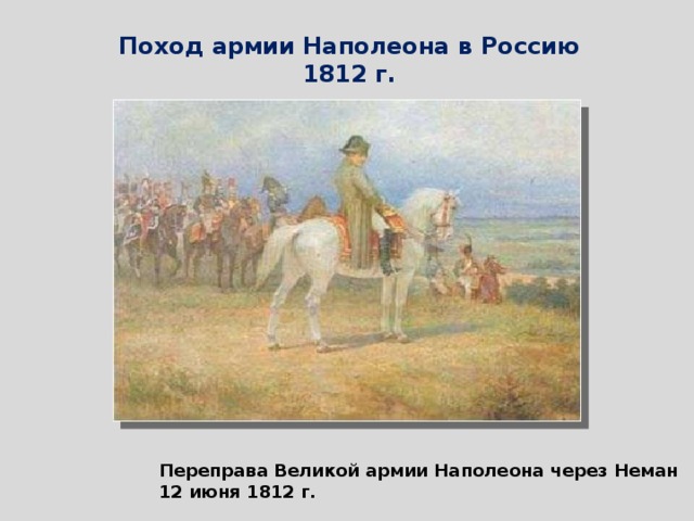 Поход армии Наполеона в Россию 1812 г. Переправа Великой армии Наполеона через Неман 12 июня 1812 г.