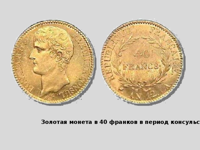 Золотая монета в 40 франков в период консульства