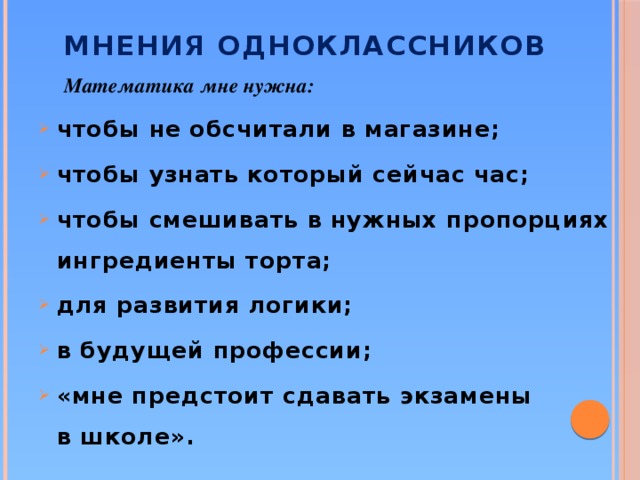 Мнения одноклассников  Математика мне нужна: