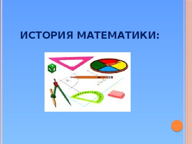 история математики: