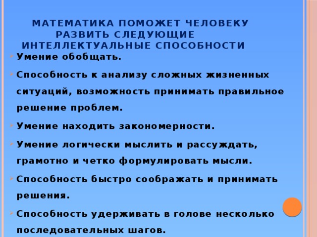 математика поможет человеку  развить следующие  интеллектуальные способности