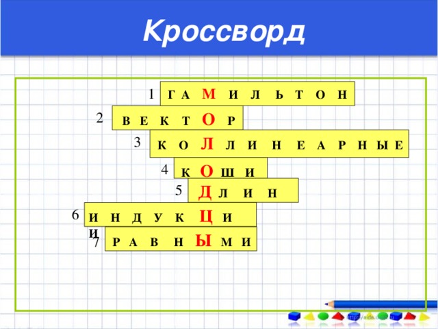 Кроссворд  Г А М   И Л Ь Т О Н 1  В Е К Т О   Р 2 3  К О Л  Л И Н Е А Р Н Ы Е  К О   Ш  И 4 5  Д  Л  И Н А 6 И Н Д У К Ц    И И  Р А В Н Ы М И 7