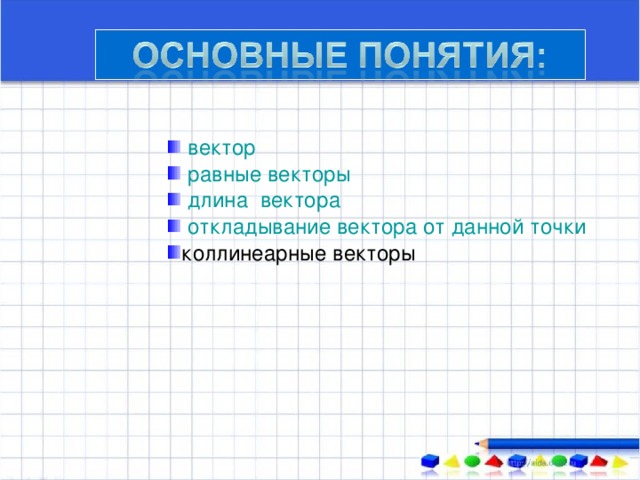 вектор  равные векторы длина  вектора   откладывание вектора от данной точки коллинеарные векторы