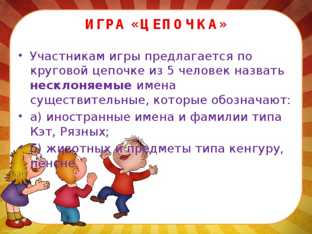 ИГРА «ЦЕПОЧКА»