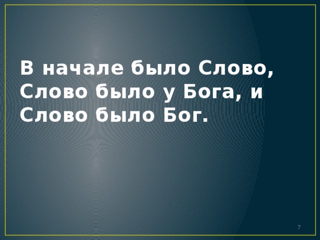 В начале было Слово, Слово было у Бога, и Слово было Бог.