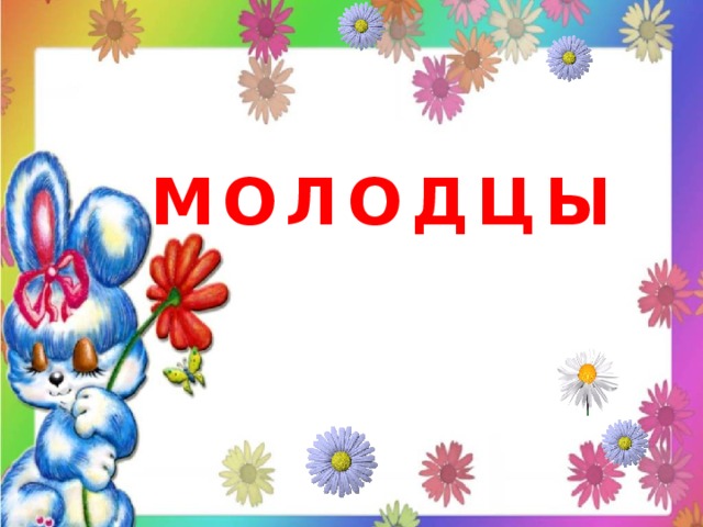 МОЛОДЦЫ