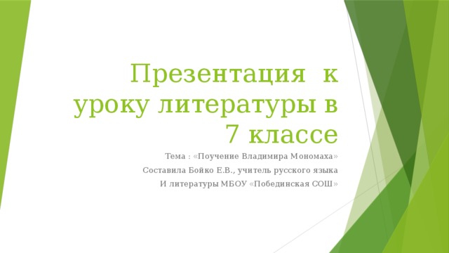 Презентация к уроку литературы в 7 классе Тема : «Поучение Владимира Мономаха» Составила Бойко Е.В., учитель русского языка И литературы МБОУ «Побединская СОШ»