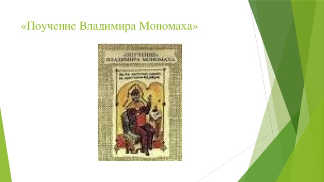 «Поучение Владимира Мономаха»