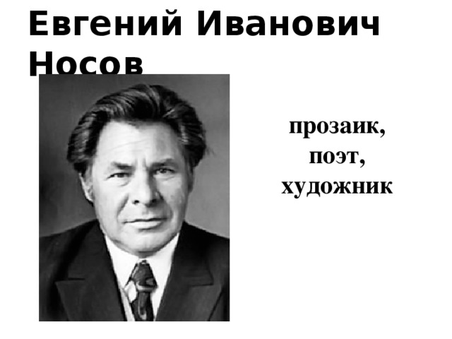 Евгений Иванович Носов прозаик, поэт, художник