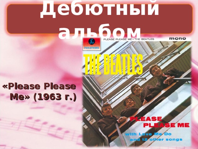 Дебютный альбом «Please Please Me» (1963 г.)