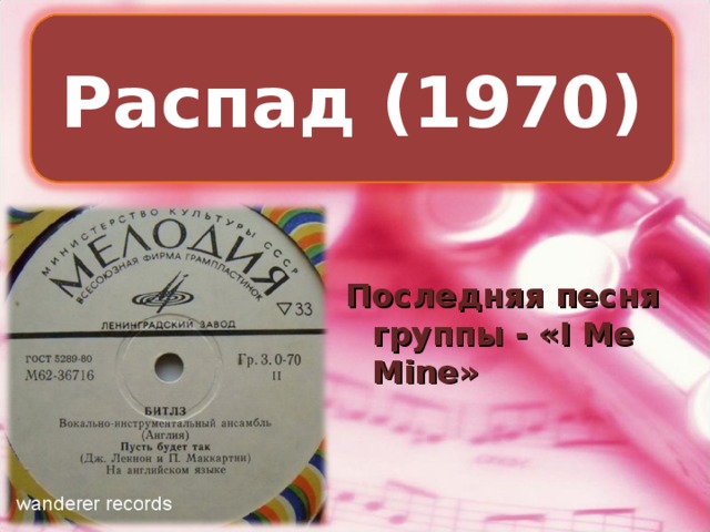 Распад (1970) Последняя песня группы - «I Me Mine»