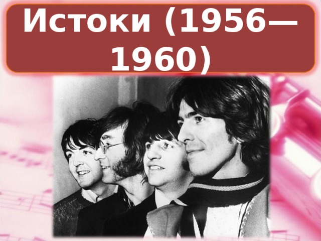 Истоки (1956—1960)