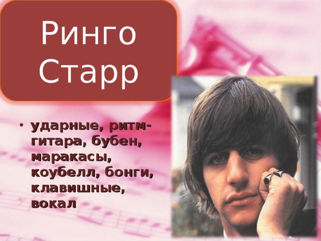 Ринго Старр