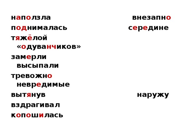 н а п о лзла внезапн о п од нималась с е р е дине т я ж ё лой « о дува нч иков» зам е рли высыпали тревожн о невр е димые выт я нув наружу вздрагивал к о п о ш и лась