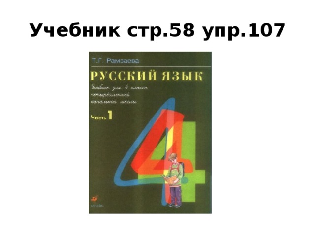 Учебник стр.58 упр.107