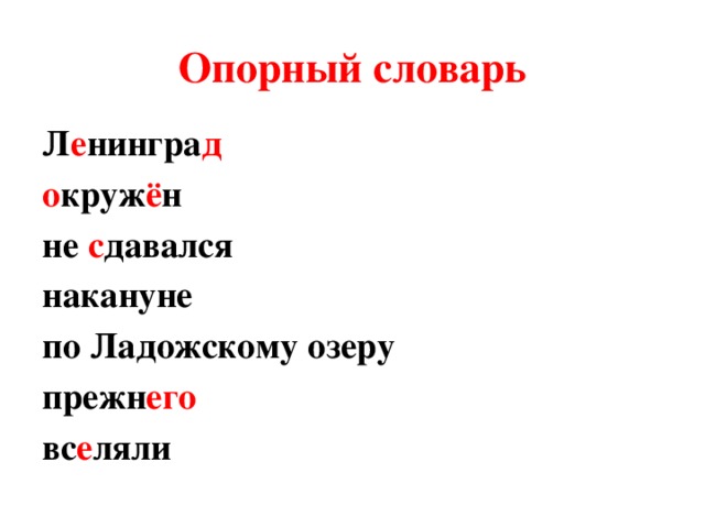 Опорный словарь Л е нингра д о круж ё н не с давался накануне по Ладожскому озеру прежн его вс е ляли