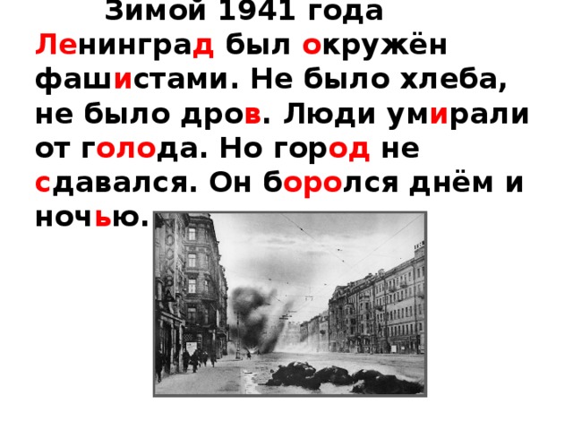 Зимой 1941 года Ле нингра д был о кружён фаш и стами. Не было хлеба, не было дро в . Люди ум и рали от г оло да. Но гор од не с давался. Он б оро лся днём и ноч ь ю.