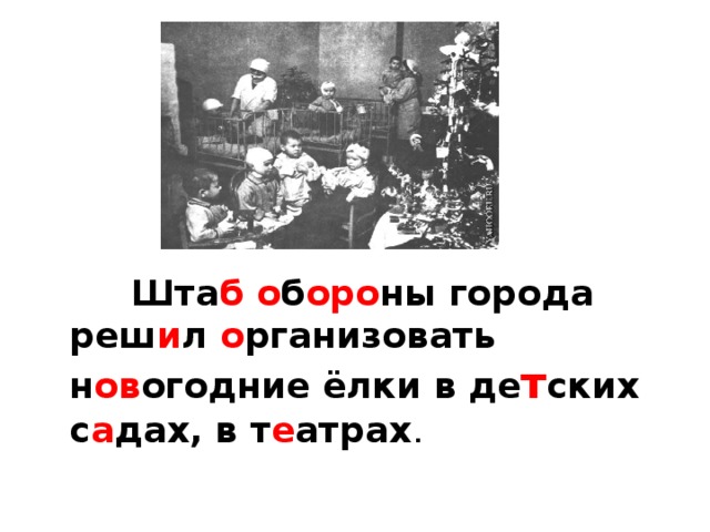 Шта б  о б оро ны города реш и л о рганизовать н ов огодние ёлки в де т ских с а дах, в т е атрах .