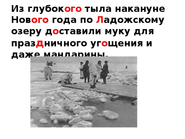 Из глубок ого тыла накануне Нов ого года по Л адожскому озеру д о ставили муку для праз д ничного уг о щения и даже мандарины.