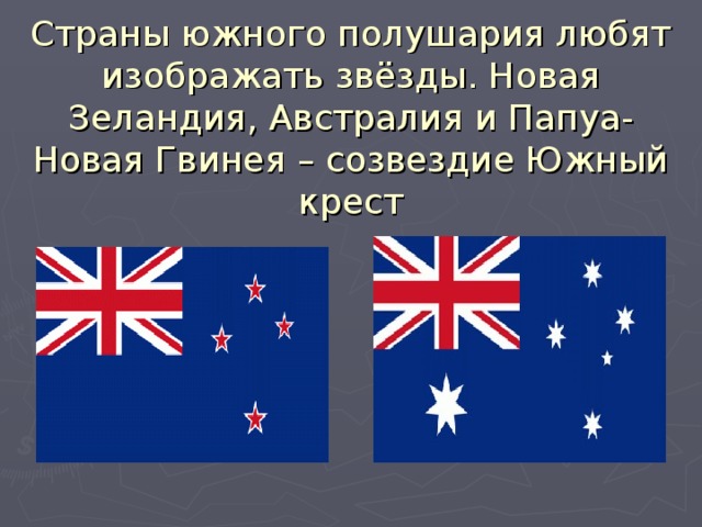 Страны южного полушария любят изображать звёзды. Новая Зеландия, Австралия и Папуа-Новая Гвинея – созвездие Южный крест