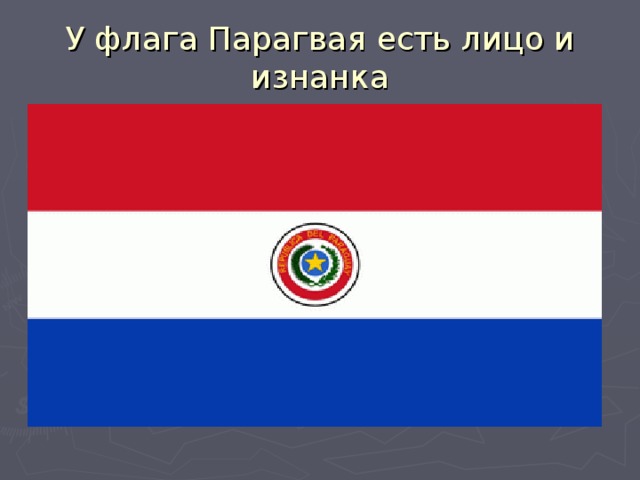 У флага Парагвая есть лицо и изнанка