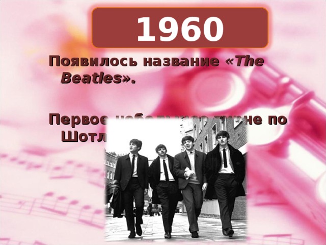 1960 Появилось название «The Beatles».  Первое небольшое турне по Шотландии.