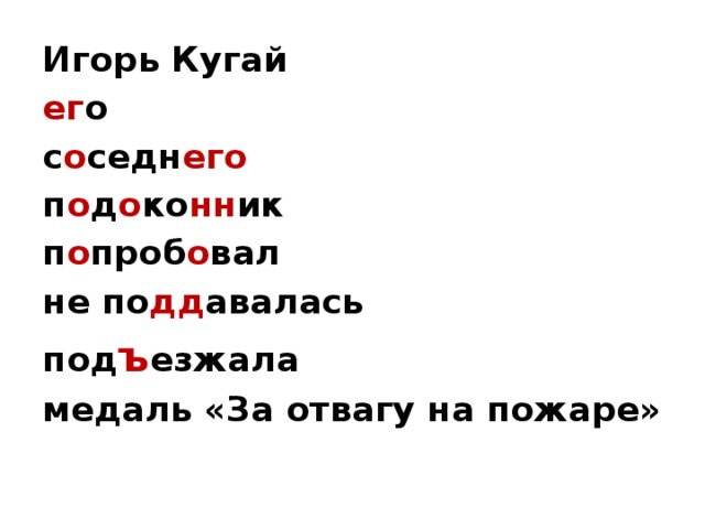 Игорь Кугай ег о с о седн его п о д о ко нн ик п о проб о вал не по дд авалась под ъ езжала медаль «За отвагу на пожаре»