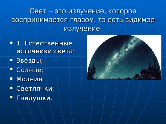 Свет – это излучение, которое воспринимается глазом, то есть видимое излучение.