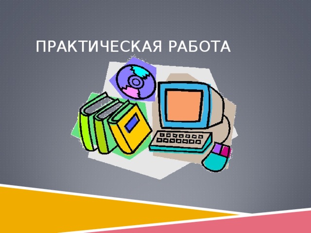 ПРАКТИЧЕСКАЯ РАБОТА