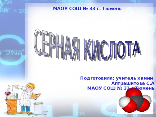 МАОУ СОШ № 33 г. Тюмень Подготовила: учитель химии Аптрашитова С.А  МАОУ СОШ № 33 г.Тюмень