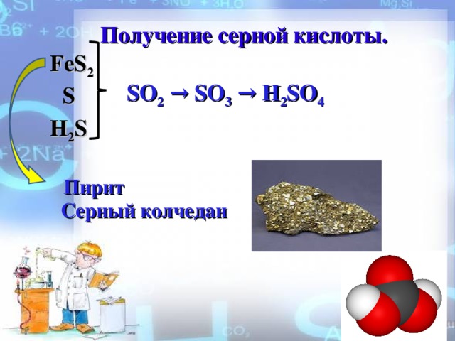 Получение серной кислоты. FeS 2 SO 2 → SO 3 → H 2 SO 4 S H 2 S  Пирит Серный колчедан