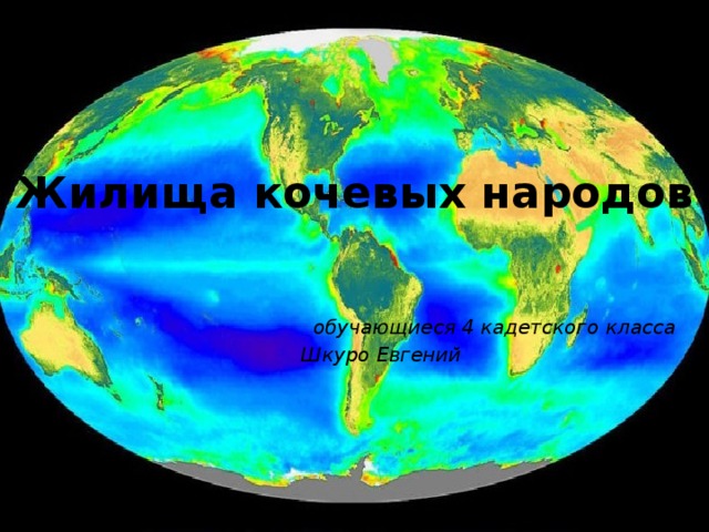 Жилища кочевых народов  обучающиеся 4 кадетского класса Шкуро Евгений