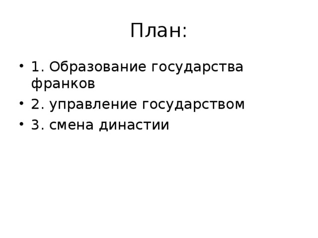 План: 1. Образование государства франков 2. управление государством 3. смена династии