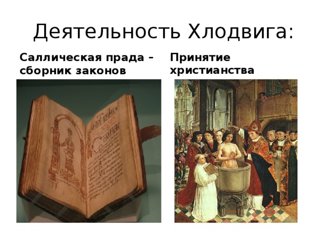 Деятельность Хлодвига: Саллическая прада – сборник законов Принятие христианства