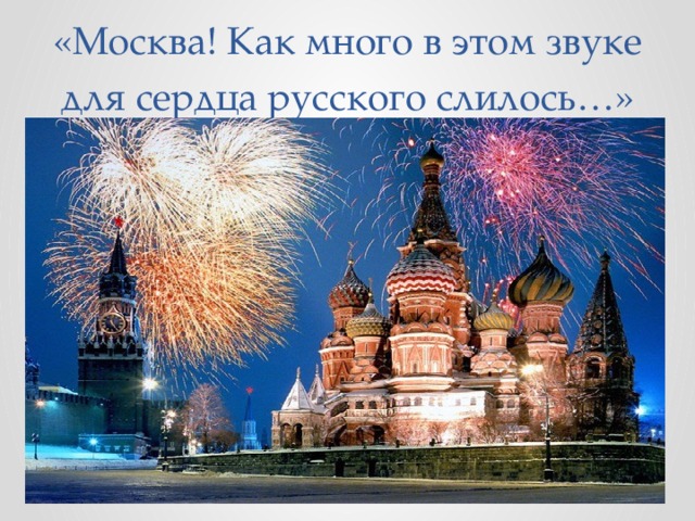 «Москва! Как много в этом звуке для сердца русского слилось…»