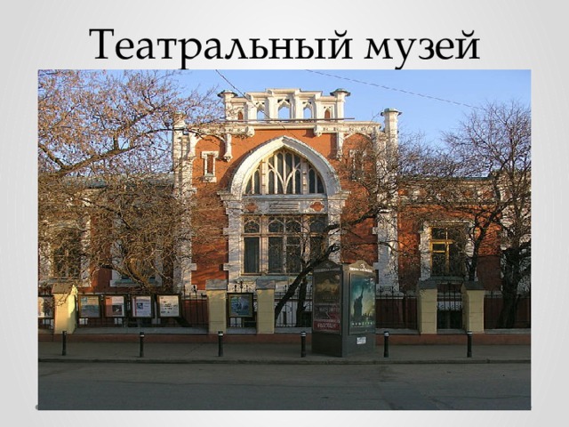 Театральный музей