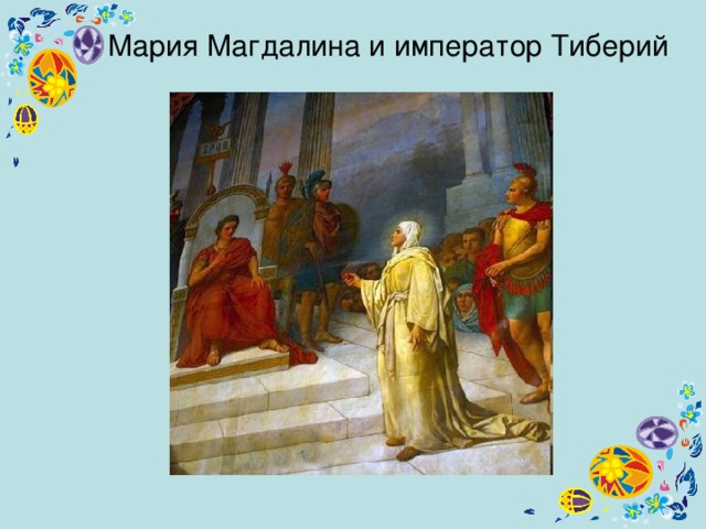 Мария Магдалина и император Тиберий