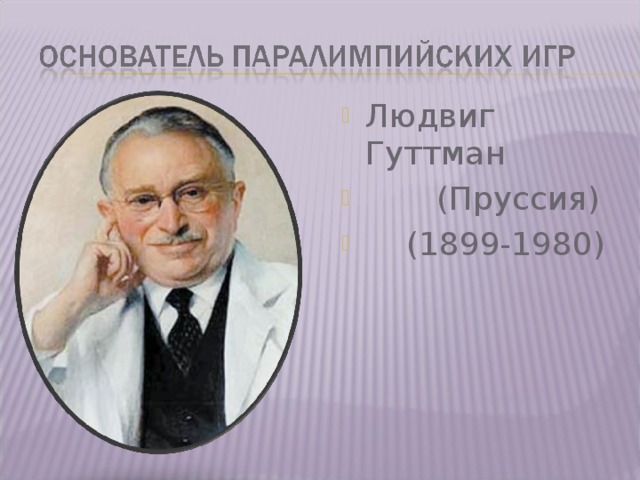 Людвиг Гуттман  (Пруссия)  (1899-1980)