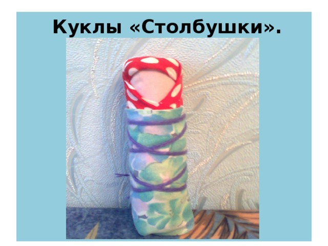 Куклы «Столбушки».