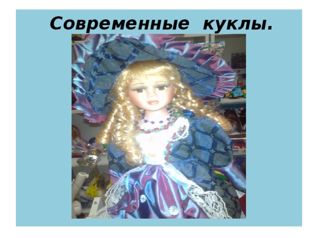 Современные куклы.