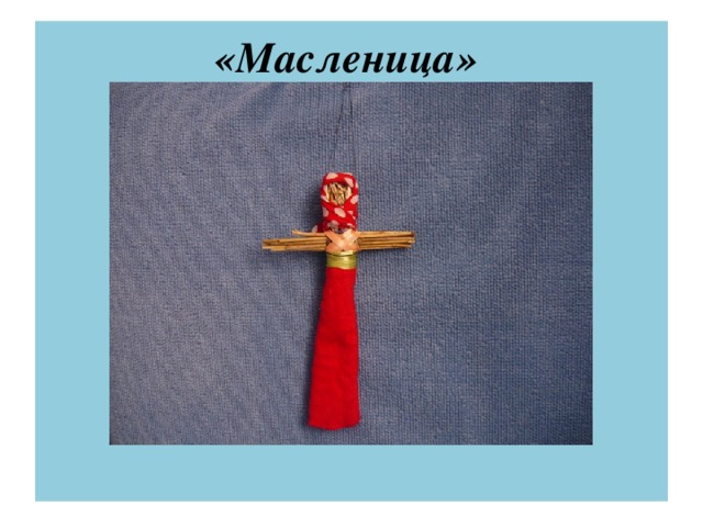 «Масленица»