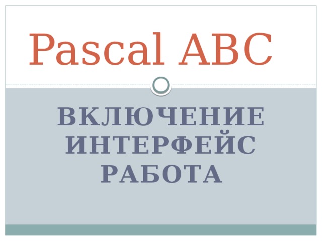 Pascal ABC Включение интерфейс работа