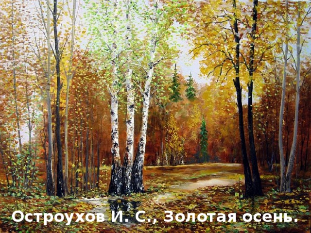 Остроухов И. С., Золотая осень.