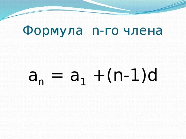 Формула n-го члена а n = а 1 +(n-1)d