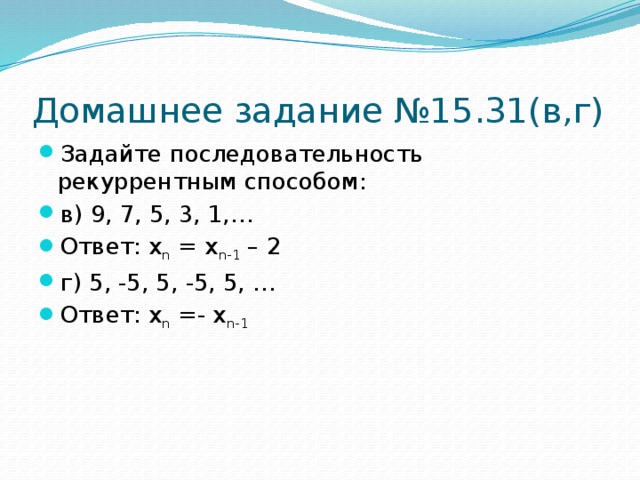 Домашнее задание №15.31(в,г)