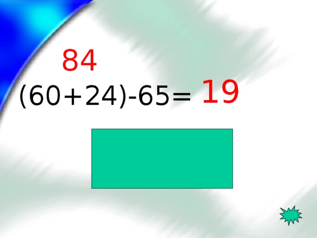 84 19 (60+24)-65=