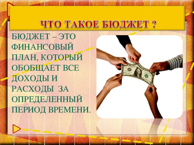 БЮДЖЕТ – ЭТО ФИНАНСОВЫЙ ПЛАН, КОТОРЫЙ ОБОБЩАЕТ ВСЕ ДОХОДЫ И РАСХОДЫ ЗА ОПРЕДЕЛЕННЫЙ ПЕРИОД ВРЕМЕНИ. Термин бюджет пришел из Англии , дословно он означал «кожаный мешок».