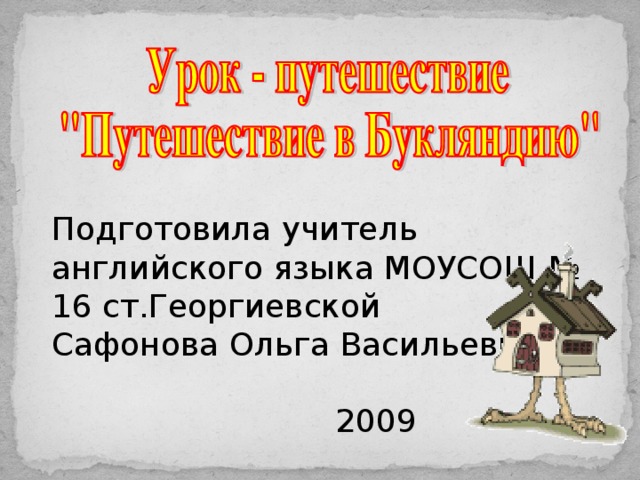 Подготовила учитель английского языка МОУСОШ № 16 ст.Георгиевской Сафонова Ольга Васильевна  2009