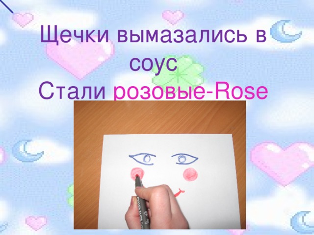 Щечки вымазались в соус Стали розовые- Rose